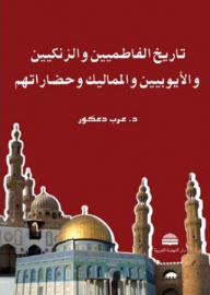 History Of The Fatimids - Zangids - Ayyubids - Mamluks And Their Civilizations