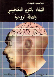 الشفاء بالتنويم المغناطيسي والطاقة الروحية