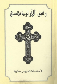 رفيق الأرثوذكسي