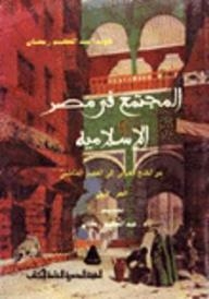 المجتمع في مصر الإسلامية من الفتح العربي إلى العصر الفاطمي