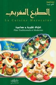 الطبخ المغربي (أطباق تقليدية ومعاصرة)