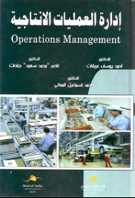 إدارة العمليات الإنتاجية