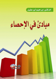 مبادئ في الإحصاء