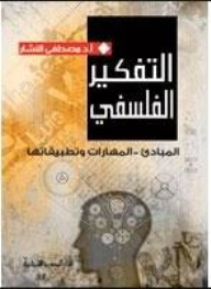 التفكير الفلسفي – المبادئ – المهارات وتطبيقاتها