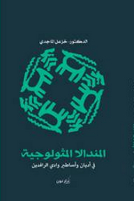 المندالا المثولوجية في أديان وأساطير وادي الرافدين