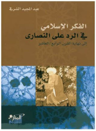 الفكر الاسلامي في الرد على النصارى إلى نهاية القرن الرابع/العاشر