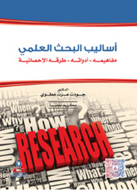 أساليب البحث العلمي (مفاهيمه، أدواته، طرقه الإحصائية)
