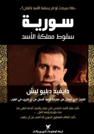 سورية: سقوط مملكة الأسد
