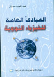 المبادئ العامة للفيزياء النووية