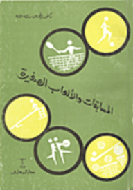 المسابقات والألعاب الصغيرة