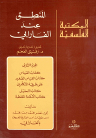 المنطق عند الفارابي ج2