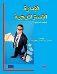 الإدارة الإستراتيجية و التخطيط الإستراتيجي