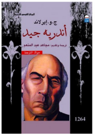 أندريه جيد
