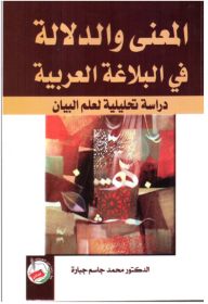 المعنى والدلالة في البلاغة العربية دراسة تحليلية لعلم البيان