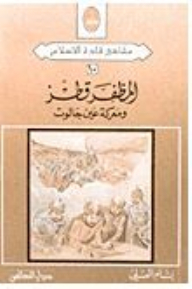 المظفر قطز: ومعركة عين جالوت