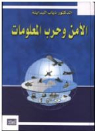 الأمن وحرب المعلومات