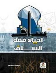 Reviving The Fiqh Of The Salaf
