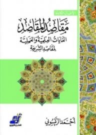 The Purposes Of The Purposes.. The Scientific And Practical Goals Of The Purposes Of Sharia