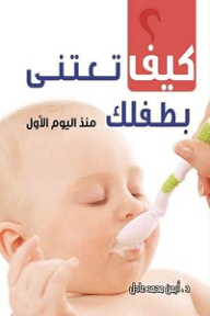 كيف تعني بطفلك منذ اليوم الأول؟