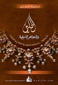 الحلي و الجواهر الشرقية : تاريخها.. و استخداماتها في العلاج و الشفاء