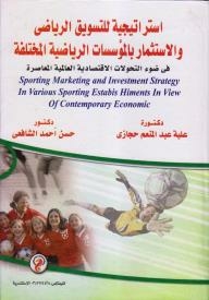 استراتيجية للتسويق الرياضي والاستثمار بالمؤسسات الرياضية المختلفة في ضوء التحولات الاقتصادية العالمية المعاصرة