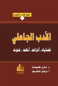 History Of Arabic Literature #1: Pre-islamic Literature - Its Issues - Its Purposes - Its Flags - Its Arts