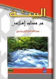The Environment From An Islamic Perspective