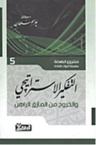 التفكير الاستراتيجي؛ والخروج من المأزق الراهن (سلسلة أدوات القادة #5)