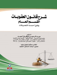 شرح قانون العقوبات-القسم العام - وفق أحدث التعديلات