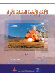 الألغام الأرضية المضادة للأفراد