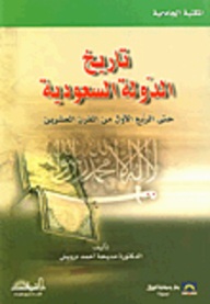 تاريخ الدولة السعودية حتى الربع الأول من القرن العشرين