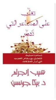 تغلب على المشاعر التي تدمر؛ مساعدة عملية للتعامل مع مشاعر الغضب التي تدمر العلاقات