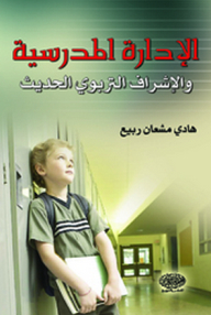 الإدارة المدرسية والإشراف التربوي الحديث