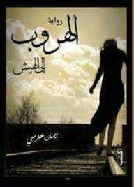 Escape To Al-hish