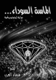The Black Diamond... An Esoteric Novel