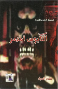 Horror Thriller Series: The Devastating Nightmare