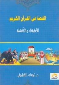 القصة في القرآن الكريم (للأطفال والناشئة)