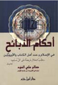 أحكام الذبائح في الإسلام وعند أهل الكتاب والأوروبيين