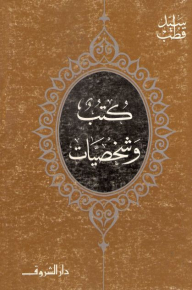 وشخصيات
