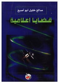 قضايا اعلامية