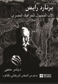 برنارد رايس (الأب المجهول للجرافيك المصري)