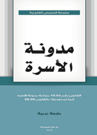 مدونة الأسرة