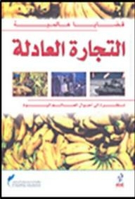 قضايا عالمية: التجارة العادلة (نظرة إلى أحوال العالم اليوم)