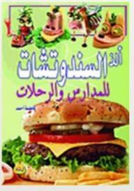 ألذ السندوتشات للمدارس والرحلات