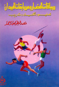 سباقات المضمار ومسابقات الميدان