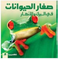 صغار الحيوانات في البرك والأنهار ( سلسلة صغار الحيوانات)