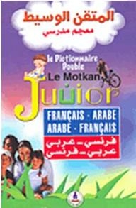 المتقن الوسيط معجم مدرسي (فرنسي-عربي/عربي-فرنسي)