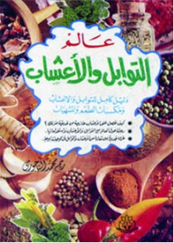 عالم التوابل والأعشاب