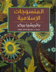المنسوجات الإسلامية