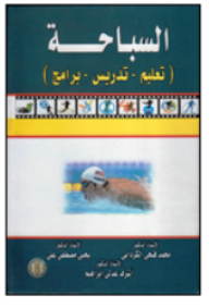 Swimming (education - Training - Programs)